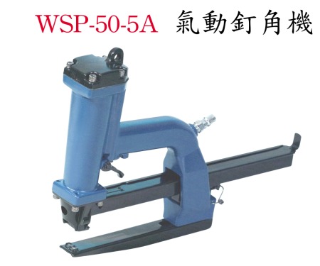 纸箱打钉机/气动钉箱机/气动钉角机WSP-50-5A/氣動釘角機