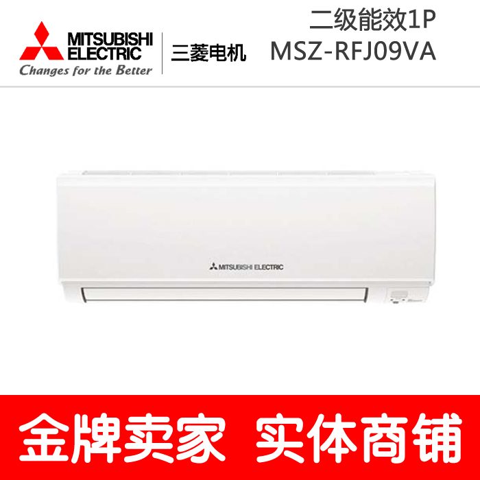 Mitsubishi Electric/三菱 MSZ-RFJ09VA 1P变频空调二级能效