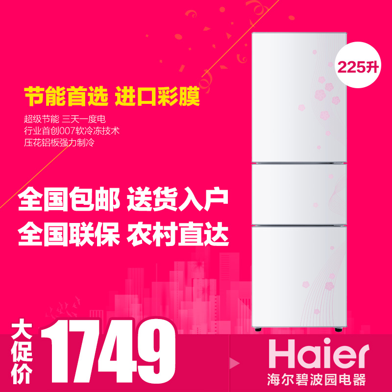 Haier/海尔 BCD-225SFM 225升三门软冷冻冰箱 包邮 当地配送 正品