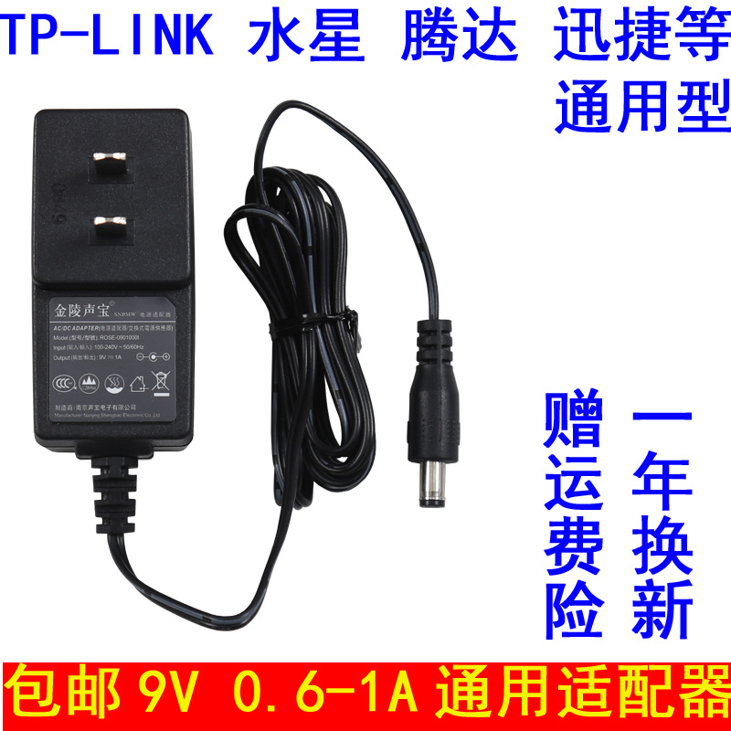TP-LINK水星迅捷无线路由器9V1A 0.85A 0.6A电源适配器充电器线