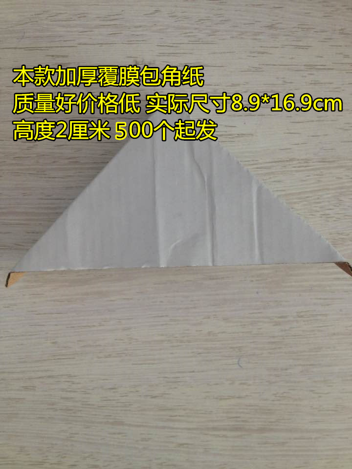 相框包角 加厚覆膜纸包角 纸角 9*17cm 牛皮纸材质 500个