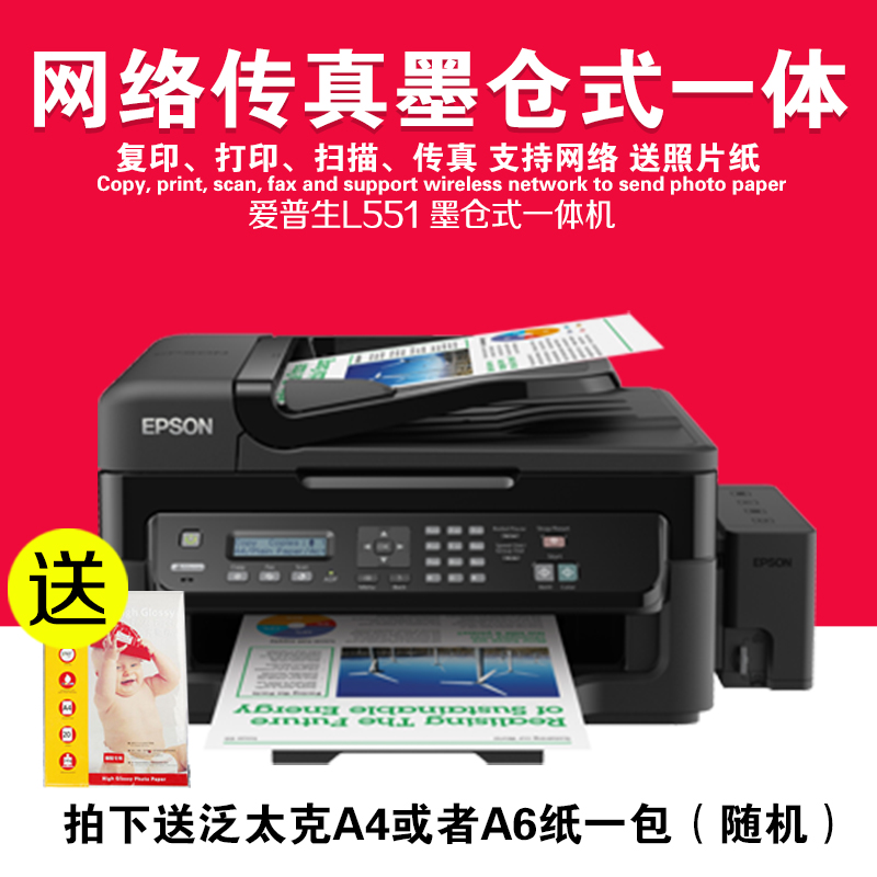 爱普生Epson 墨仓式L551彩色打印机一体机 网络传真高速打印