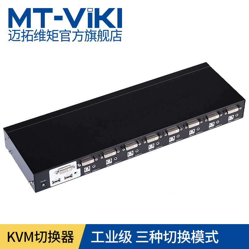 迈拓维矩MT-2108DL DVI KVM切换器八进一出 多电脑8进1出切换器