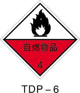 -警示标志 安全标志牌 危险品标识牌 自燃物品 标贴 贴纸TDP06