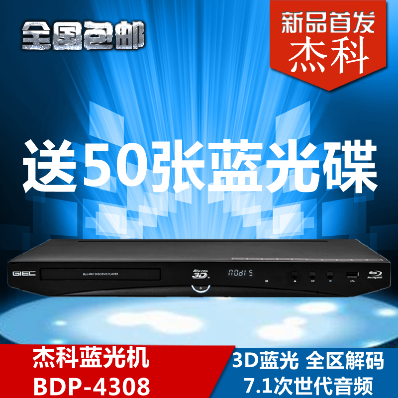 GIEC/杰科 BDP-G4308 蓝光播放机3d高清硬盘播放器dvd影碟机全区