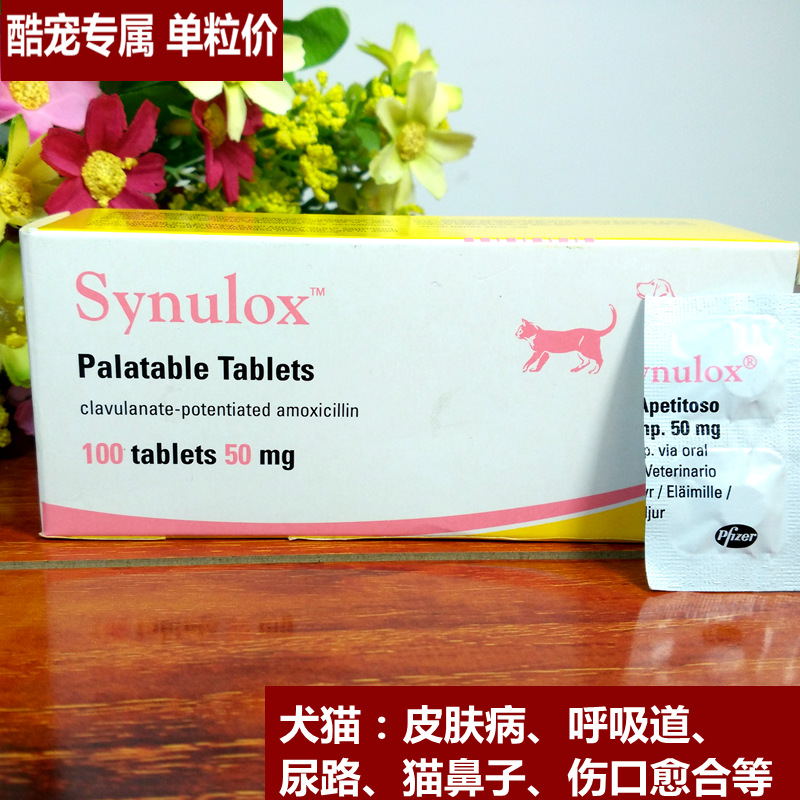 美国辉瑞Synulox 速诺片剂50mg 犬猫鼻支感冒皮肤病消炎药单片