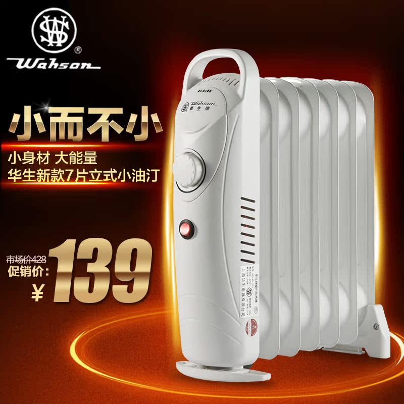 【今日特卖】华生取暖器小型迷你电热油汀办公室节能省电暖气油丁