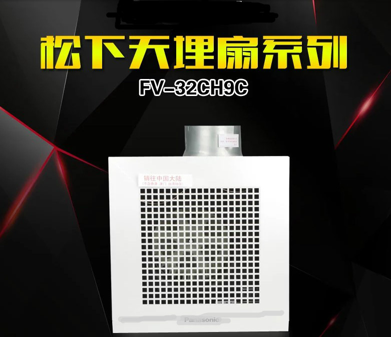 松下超静音换气扇|吸顶扇|排气扇FV-32CD9C管道式卫生间厨房间