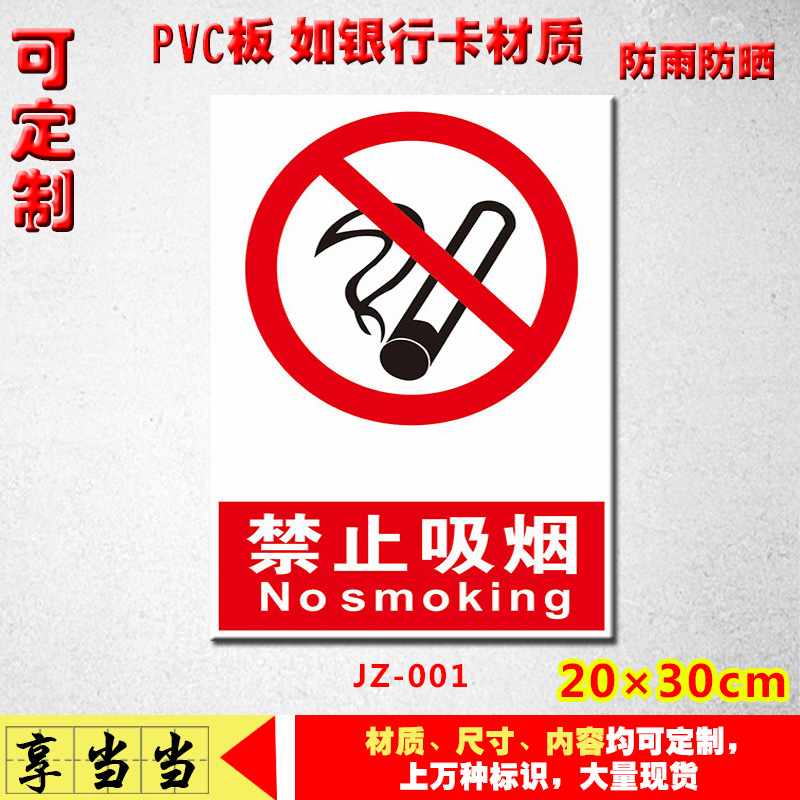 禁止吸烟标志牌警告安全标识牌标示牌警示贴标牌pvc定制