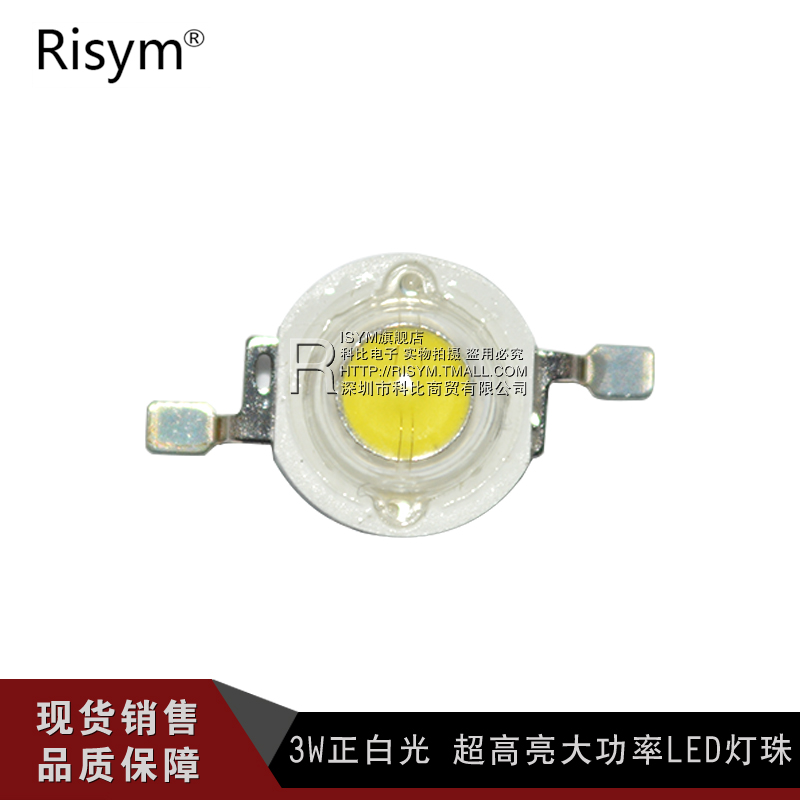 Risym 超高亮大功率LED灯珠3W正白光led 散光 led光源发光二极管