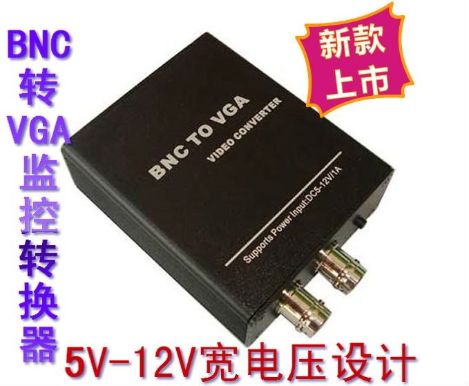 工程款BNC转VGA转换器，带BNC输出 5-12V宽电压设计 监控转换器