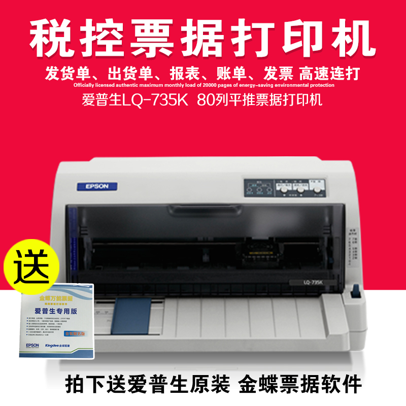 epson 735k LQ-735K爱普生针式打印机 发票 快递单打印机连打