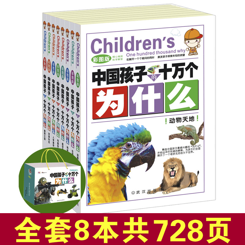 8本套装儿童书籍十万个为什么幼儿宝宝故事书早教启蒙益智3-6-8岁