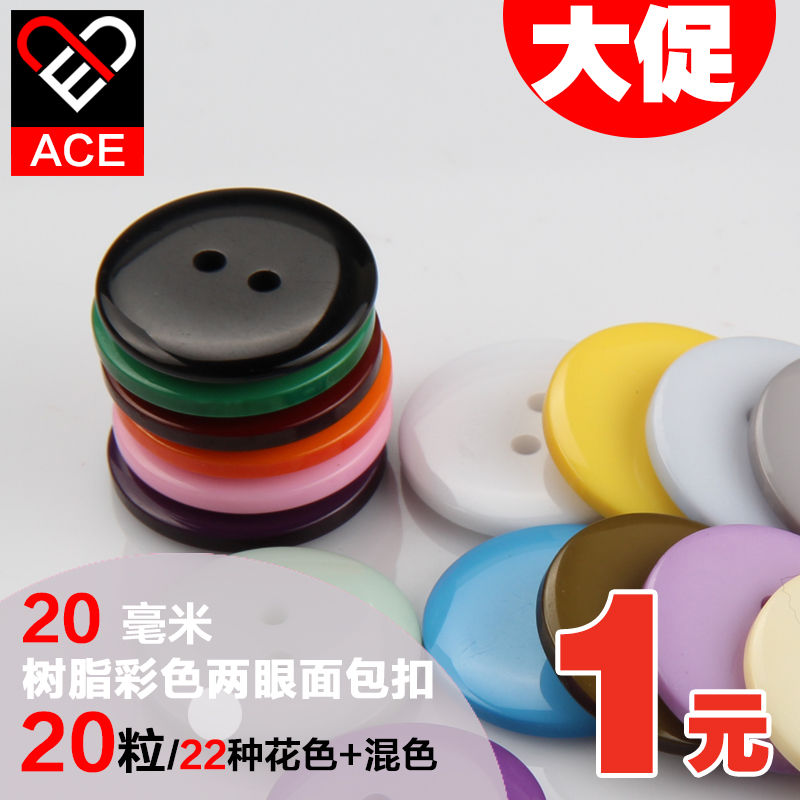 ACE 高档树脂纽扣 儿童DIY手工画多彩色钮扣 扣子20mm 1元20粒