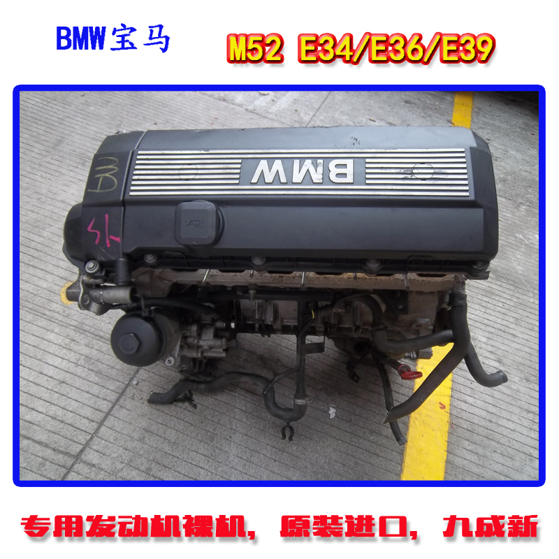 BMW 宝马 M52发动机 宝马3系 5系 E34 E36 E39发动机总成