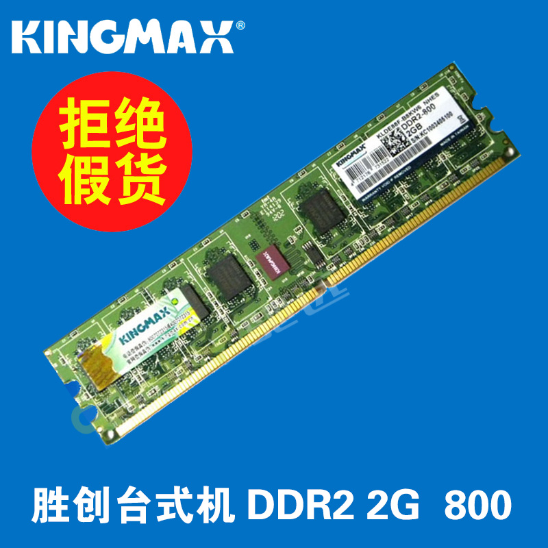 Kingmax 胜创2G DDR2 800MHZ 全兼容 2代台式机内存667 533