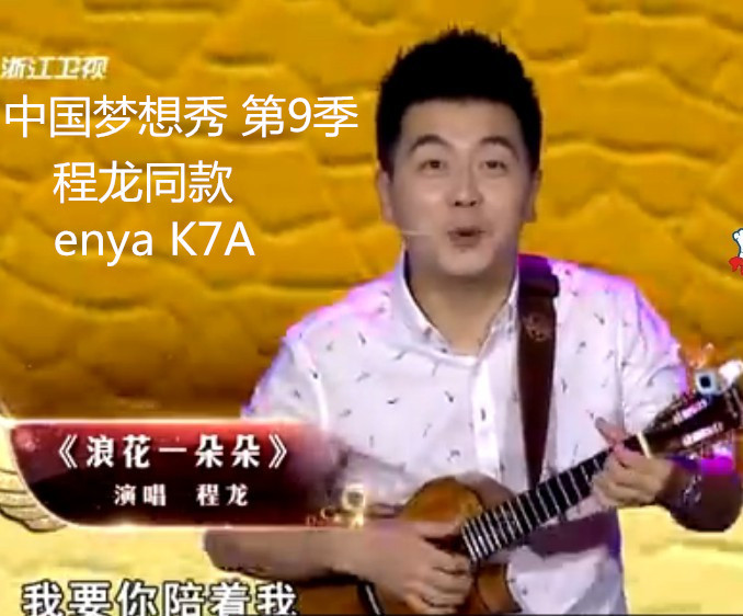 中国梦想秀第9季 程龙同款 恩雅enya全单相思木尤克里里K7A小吉他