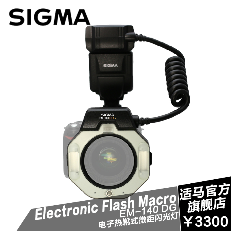 适马 SIGMA EM-140 Macro 环形 微距闪光灯