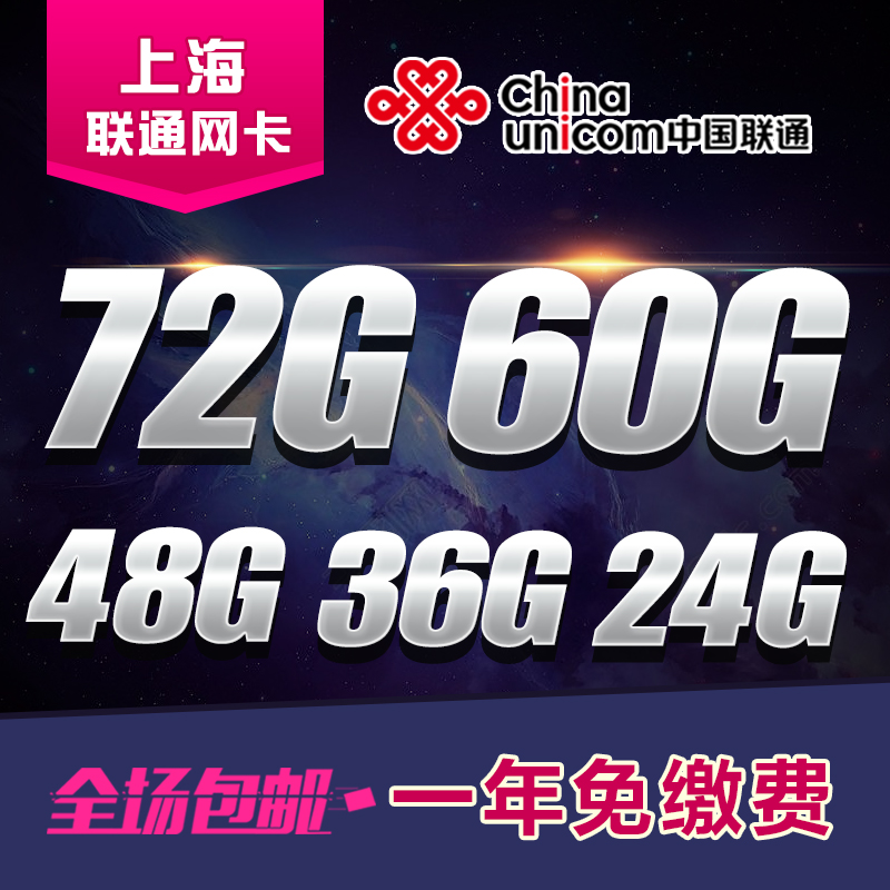 上海联通4g手机上网卡无限流量王0零月租全国通用不限移动