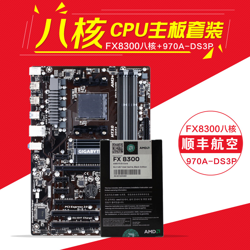 顺丰航空Gigabyte/技嘉 八核套装AMD FX8300盒装CPU+970A主板