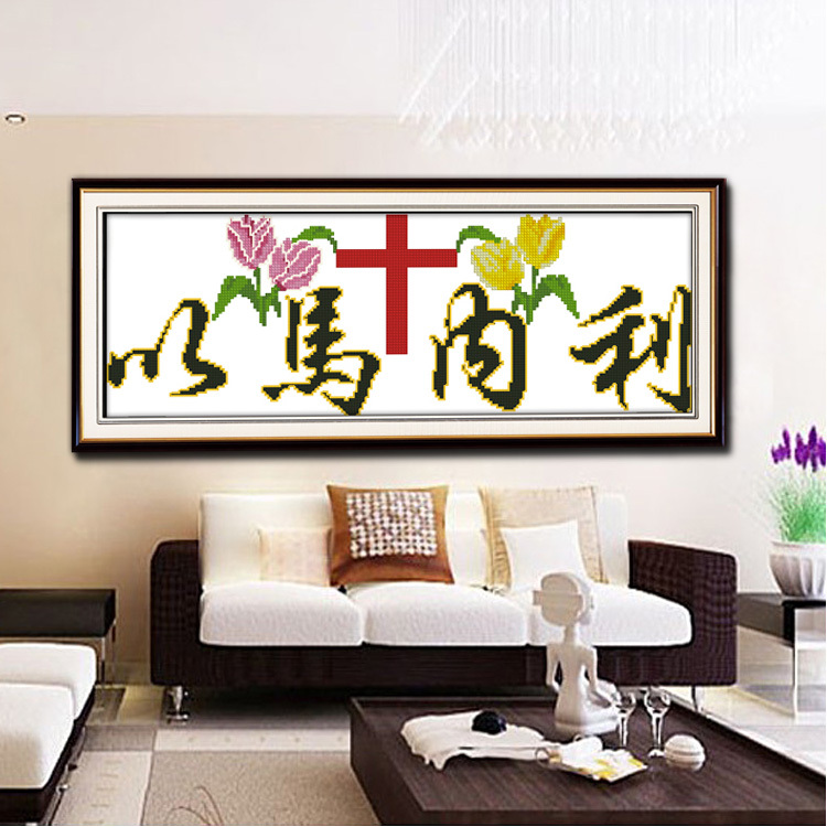 精准印花十字绣套件基督教宗教系列最新款客厅大幅挂画 以马内利