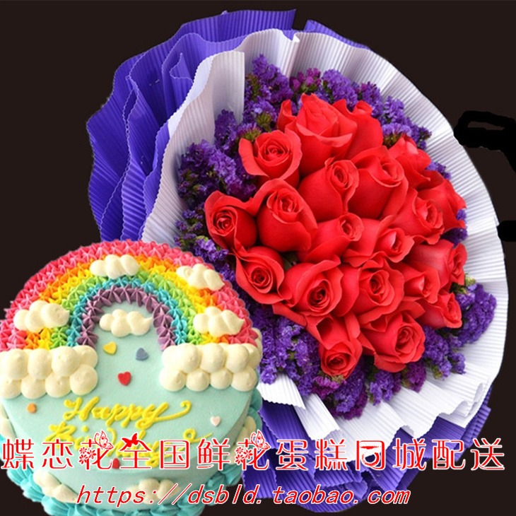 彩虹生日鲜花蛋糕套餐同城速递和县寿县霍邱舒城金寨涡阳县鲜花店