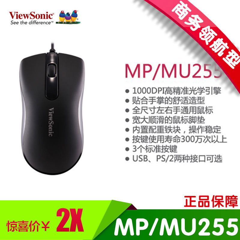 优派/ViewSonic 有线鼠标 MP/MU255百搭鼠标 USB接口 磨砂外壳