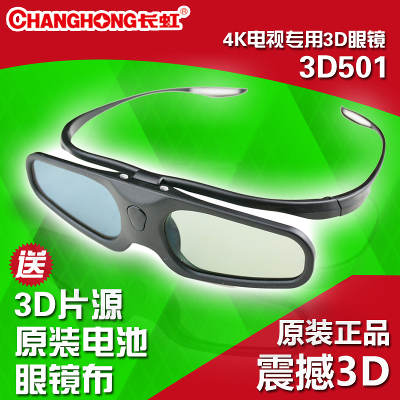 长虹3D501 3D500快门式3D眼镜 3D58C5588 C5000启客 UD 4K电视用