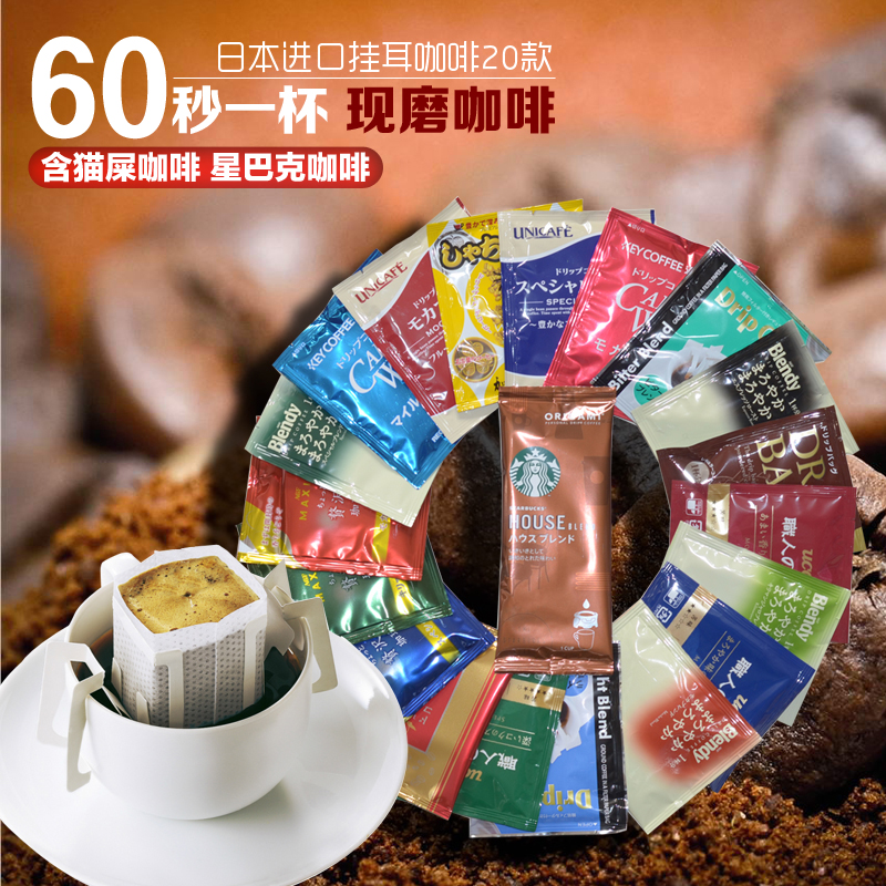日本进口挂耳咖啡无糖提神纯黑咖啡粉现磨豆含猫屎咖啡星巴克20款