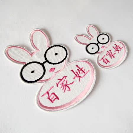 姓名贴 刺绣名字贴 布 可缝幼儿园 入托熨烫布贴 兔大小款可爱兔