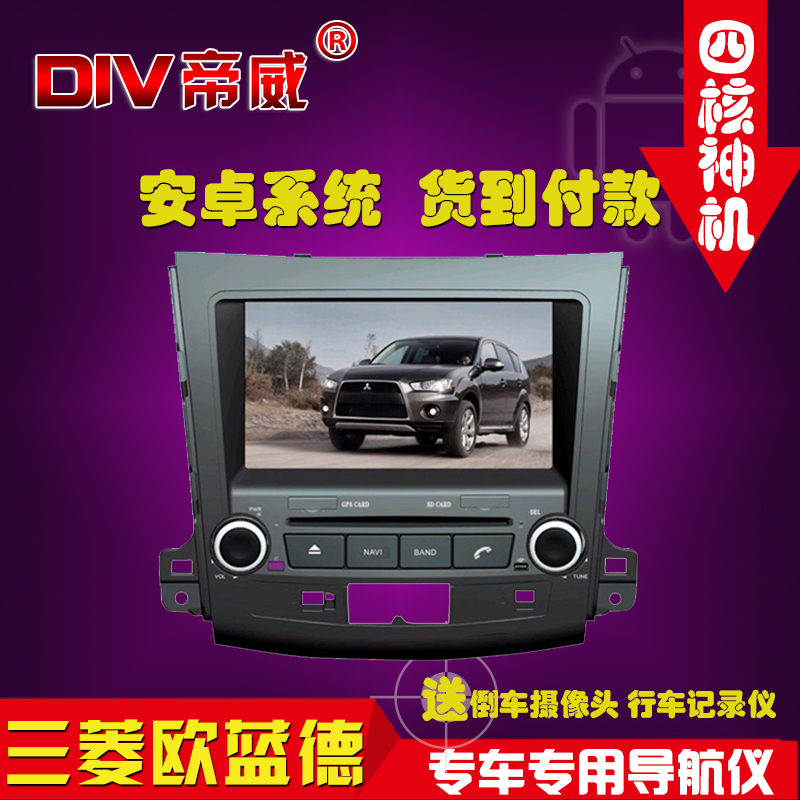 DIV帝威 三菱欧蓝德DVD一体机8寸4核四核安卓电容屏导航仪