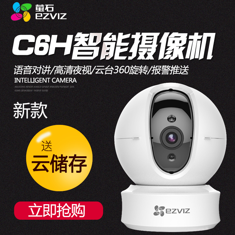 家用摄像头 海康威视萤石C6H手机远程无线wifi网络高清夜视监控器