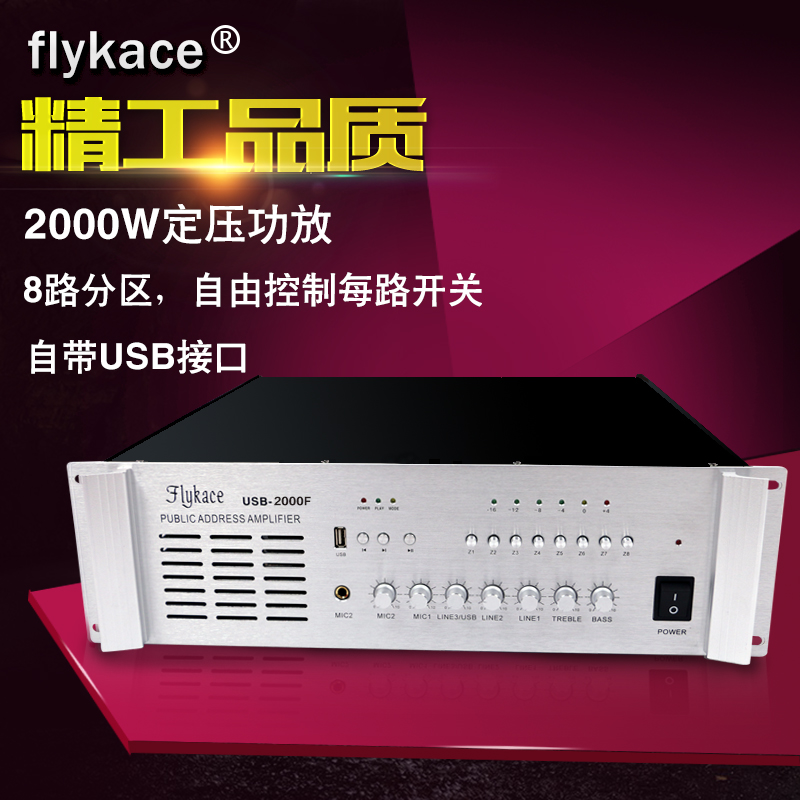 flykace USB-2000F大功率校园公共广播音柱分区2000W定压功放机