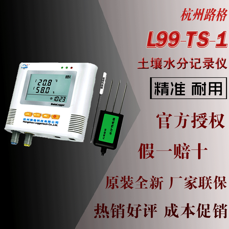 L99-TS-1型杭州路格土壤水分记录仪