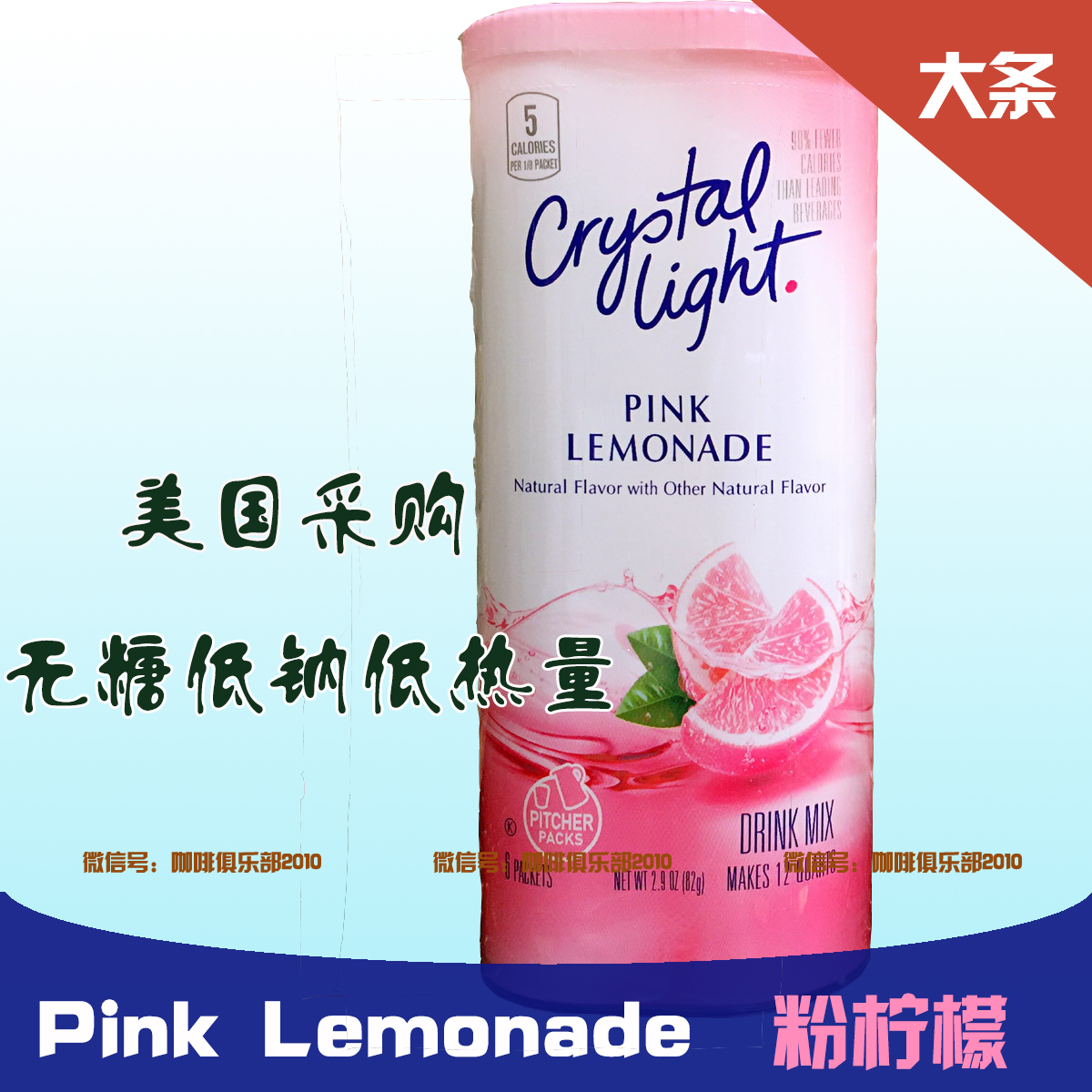 美国Crystal Light无糖低卡维他命冲饮粉pink Lemonade粉柠檬大条