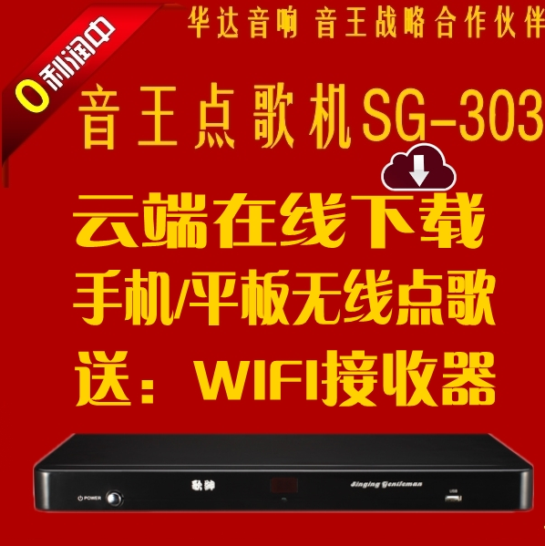 家庭KTV点歌机 音王歌绅SG-303 高清无线点歌云端下载可选2T3T4T