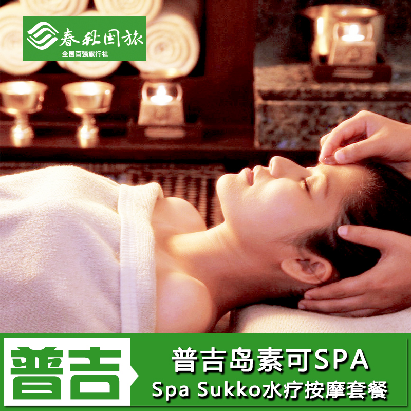 泰国普吉岛素可水疗spa Sukko素可spa 3小时水疗按摩