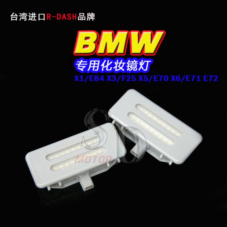 BMW X系 X1/E84 X3/F25 X5/E70 X6/E71 E72 LED化妆镜灯（白光）