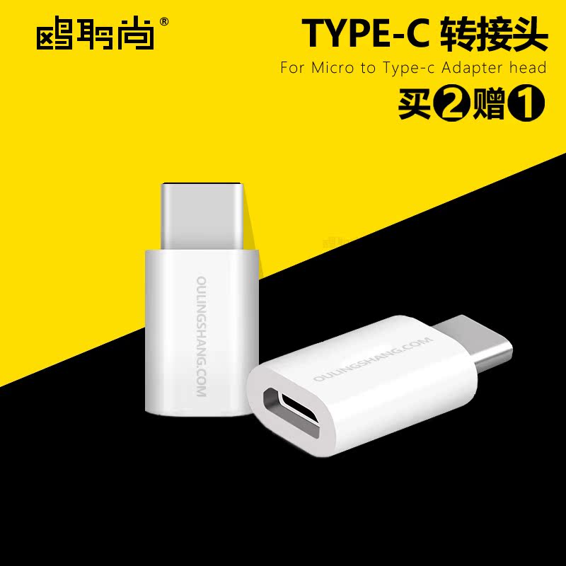 鸥聆尚 TYPE-C转接头 小米4C乐视1s安卓数据线USB充电转换插头