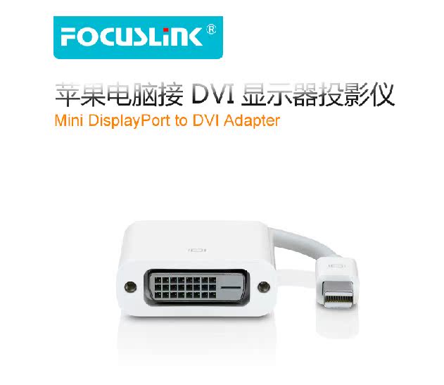 Focuslink 苹果Macbook笔记本mini DP 转DVI转接线 投影仪/电视