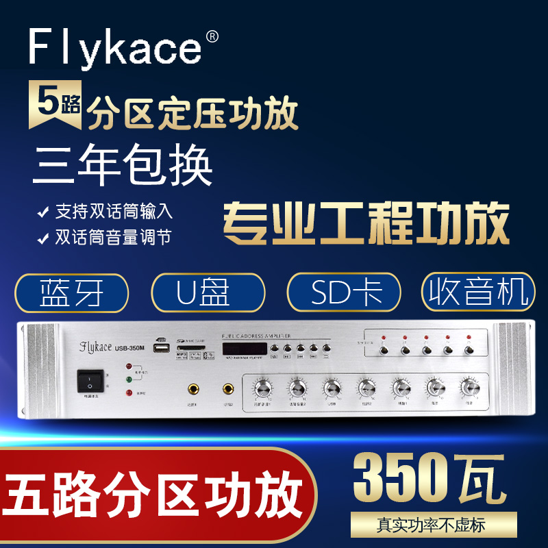 flykace USB-360M蓝牙350W大功率定压功放机吸顶喇叭校园广播功放