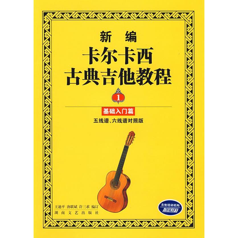 新编卡尔卡西古典吉他教程(1)基础入门篇 畅销书籍 音乐教材 正版