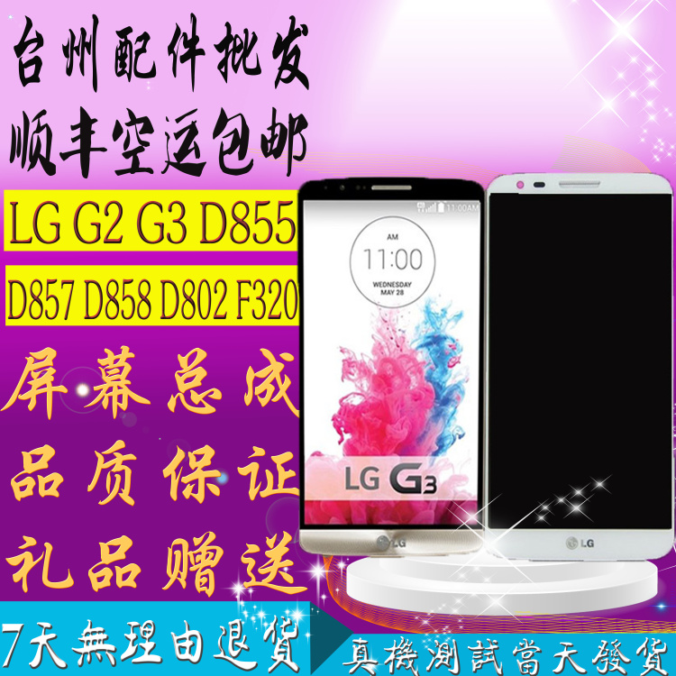 LG G2 G3 D855 D857 D858 D802 F320液晶屏 显示屏触摸总成屏幕