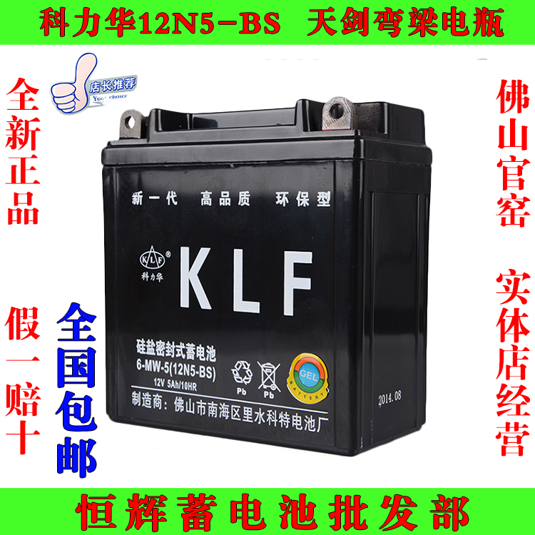 包邮KLF科力华12N5-BS12V5AH雅马哈天剑摩托车蓄电池免维护干电瓶