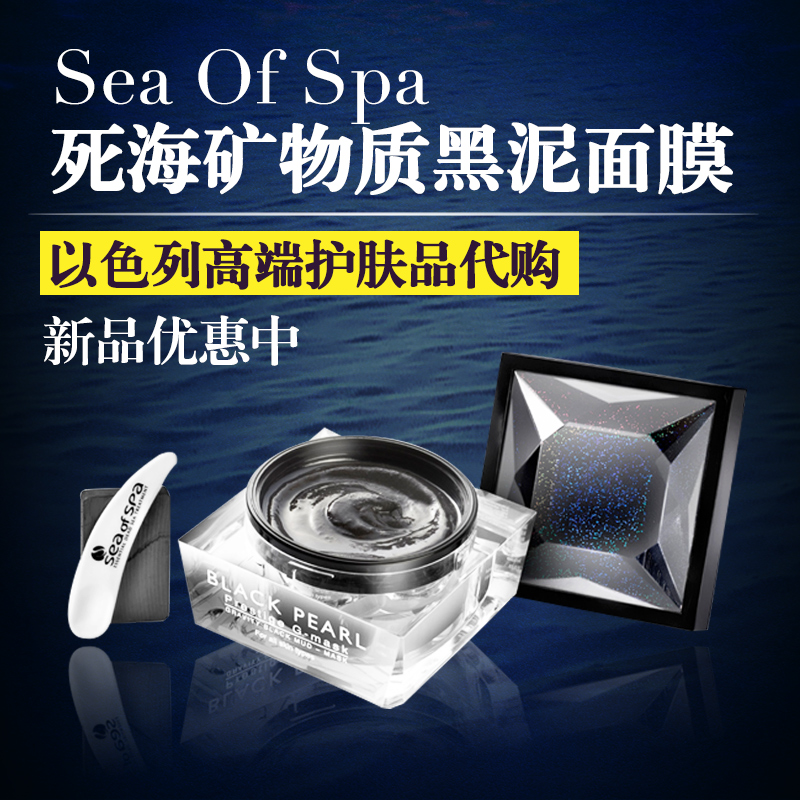 Sea Of Spa死海磁石黑泥面膜滋养提亮紧致色泽净化清洁以色