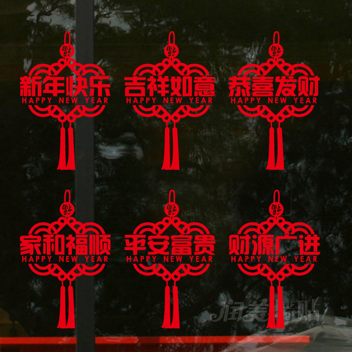 新年元旦节日装饰贴玻璃门橱窗贴纸春节装扮中国结窗户墙贴画贴花