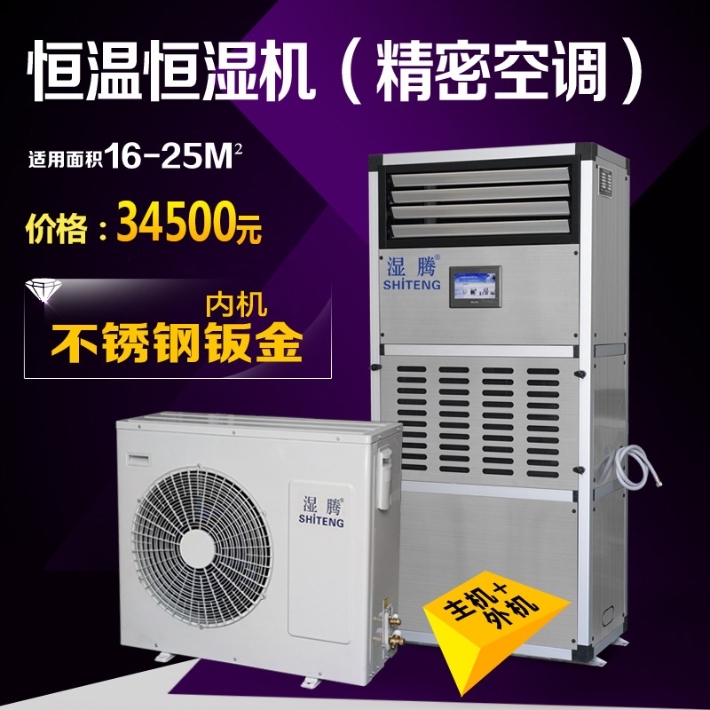 预售！湿腾HST-7实验室精密空调 机房专用恒温恒湿机 精密空调