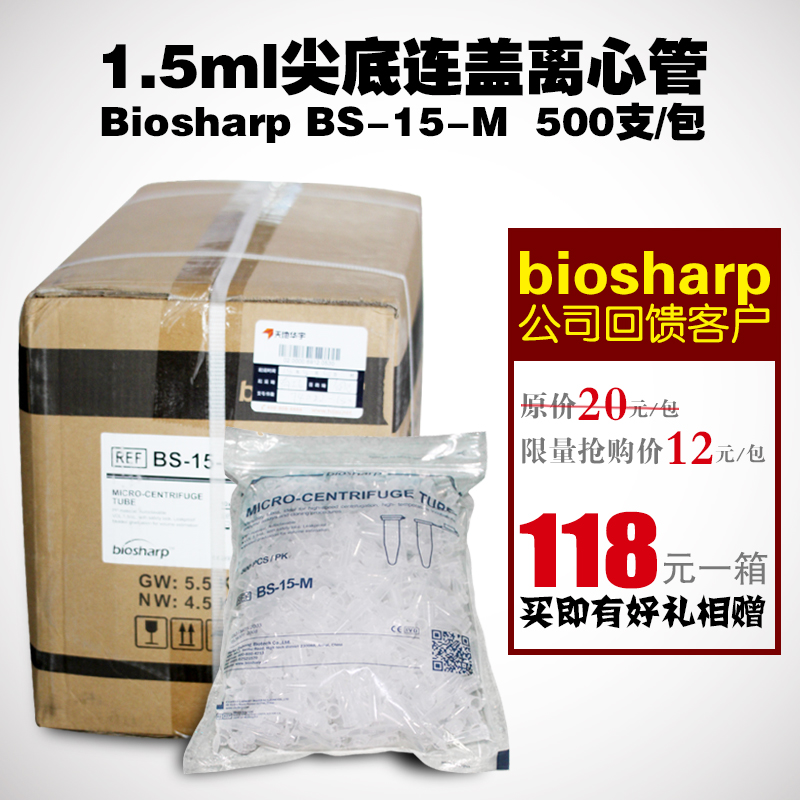 耗材 1.5ml尖底连盖离心管/Biosharp BS-15-M/MCT-150-C 500支/包