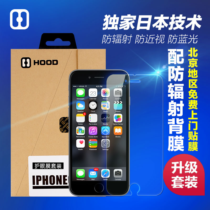 HOODiphone6/6plus苹果手机膜高清防辐射防近视防蓝光贴膜前后膜