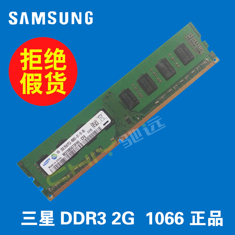 三星原厂DDR3 1066/1067 2G台式机内存条 完美兼容1333 1600